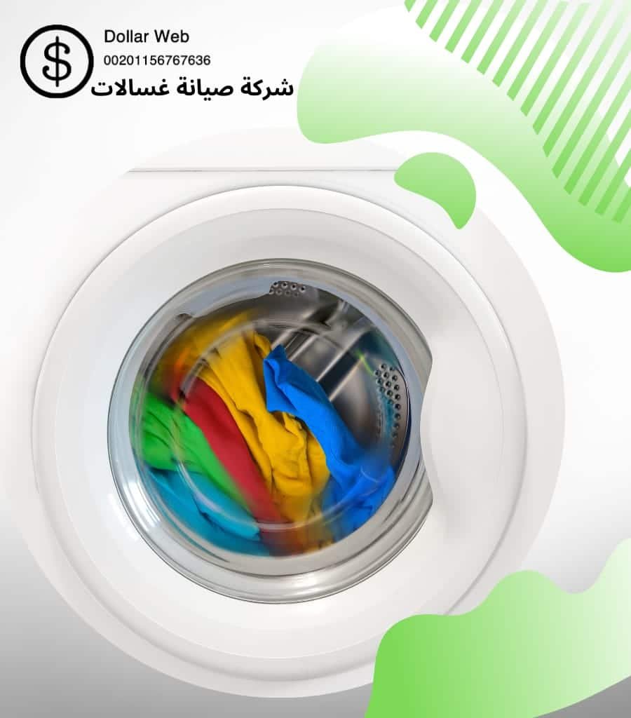 تصليح غسالات اتوماتيك بالجهراء