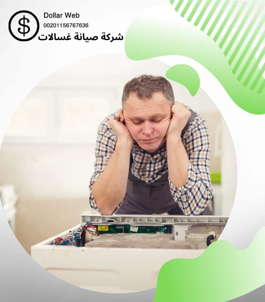فني غسالات اتوماتيك بارخص الاسعار