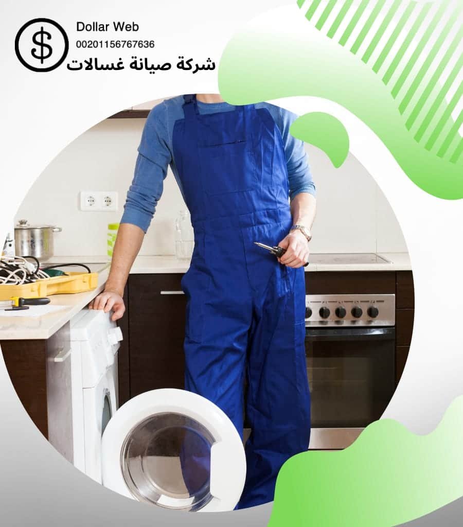 تصليح غسلات عبدالله السالم