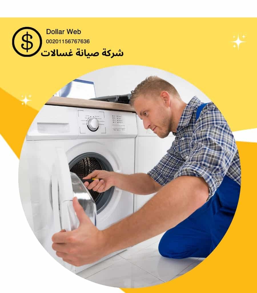 تصليح غسالات البدع بالكويت