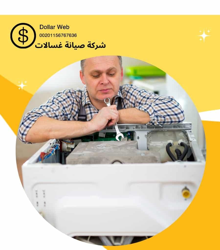 تصليح غسالات اتوماتك بتميز