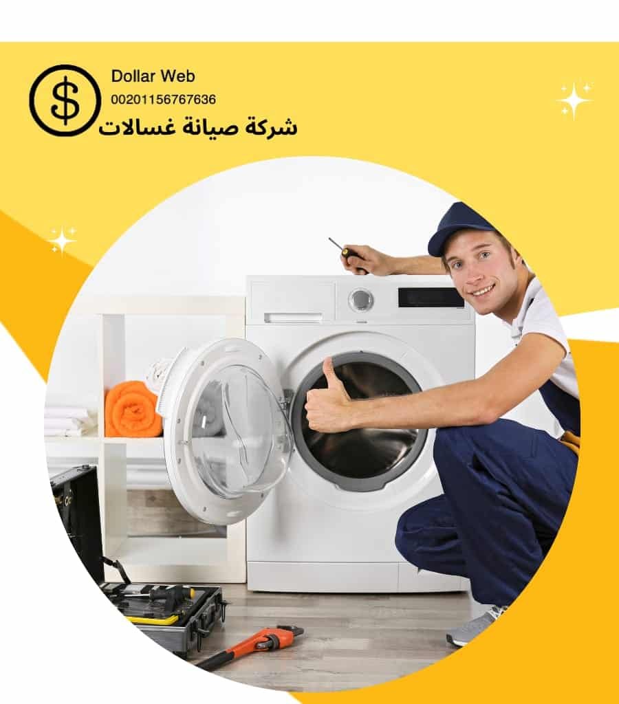 فني تصليح غسالات في الكويت