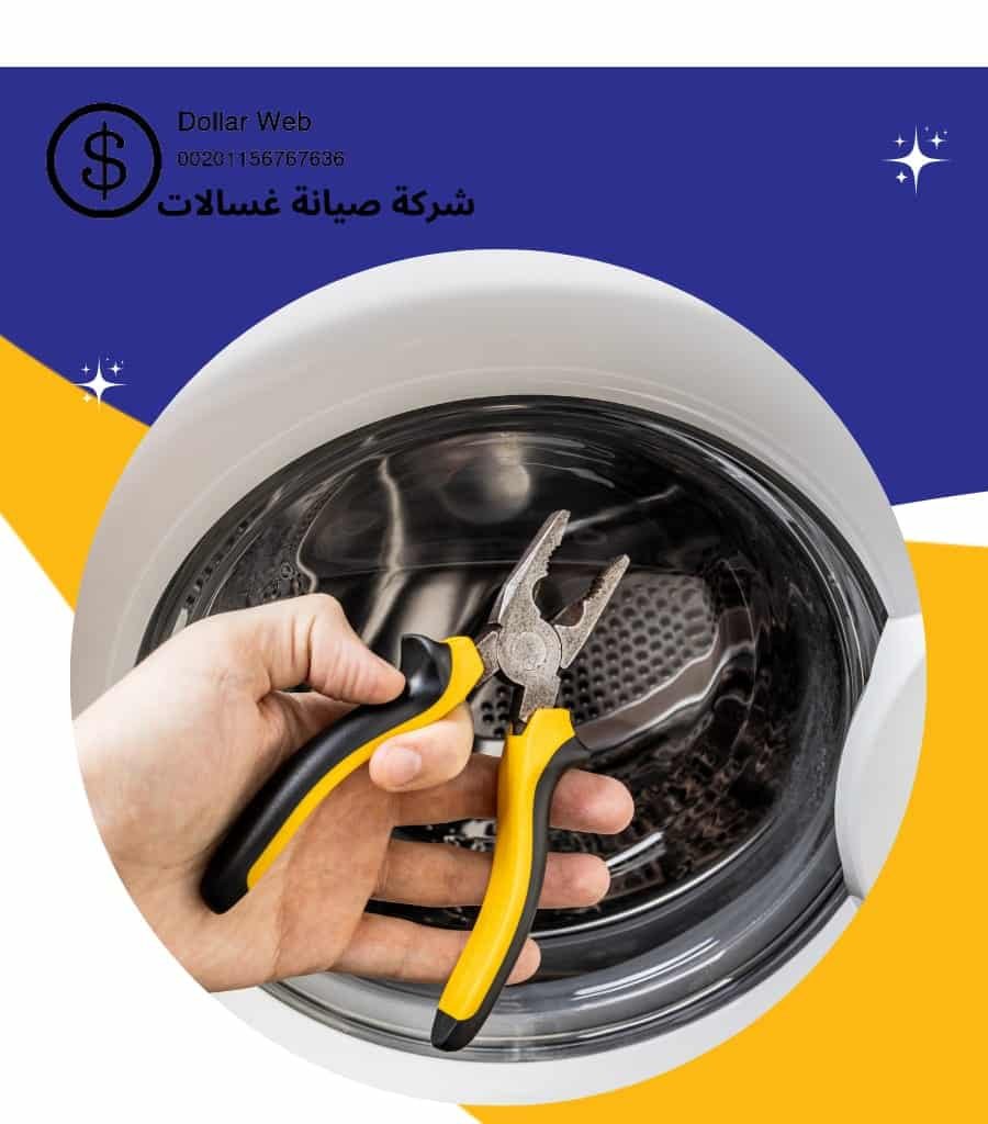 تصليح غسالات البدع الكويت