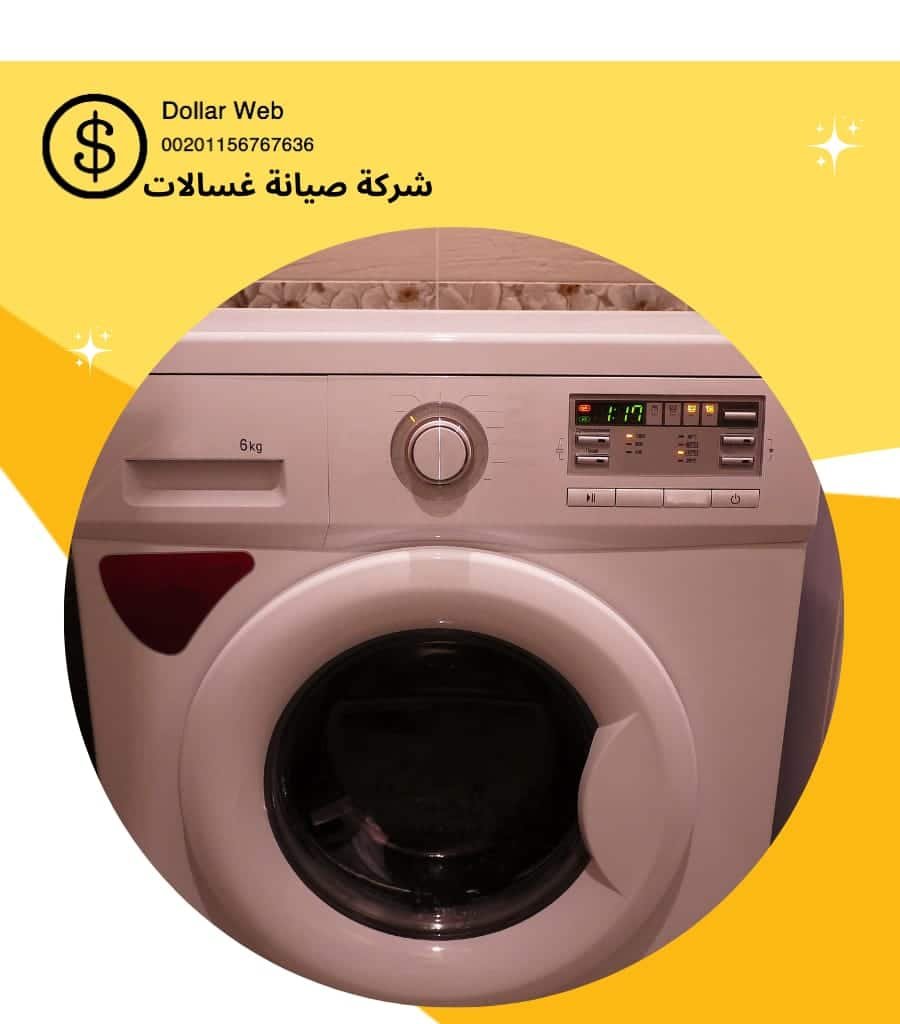 تصليح غسالات الدسمه بالكويت