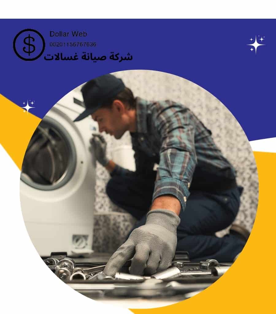 تصليح غسالات الرابعة بالكويت