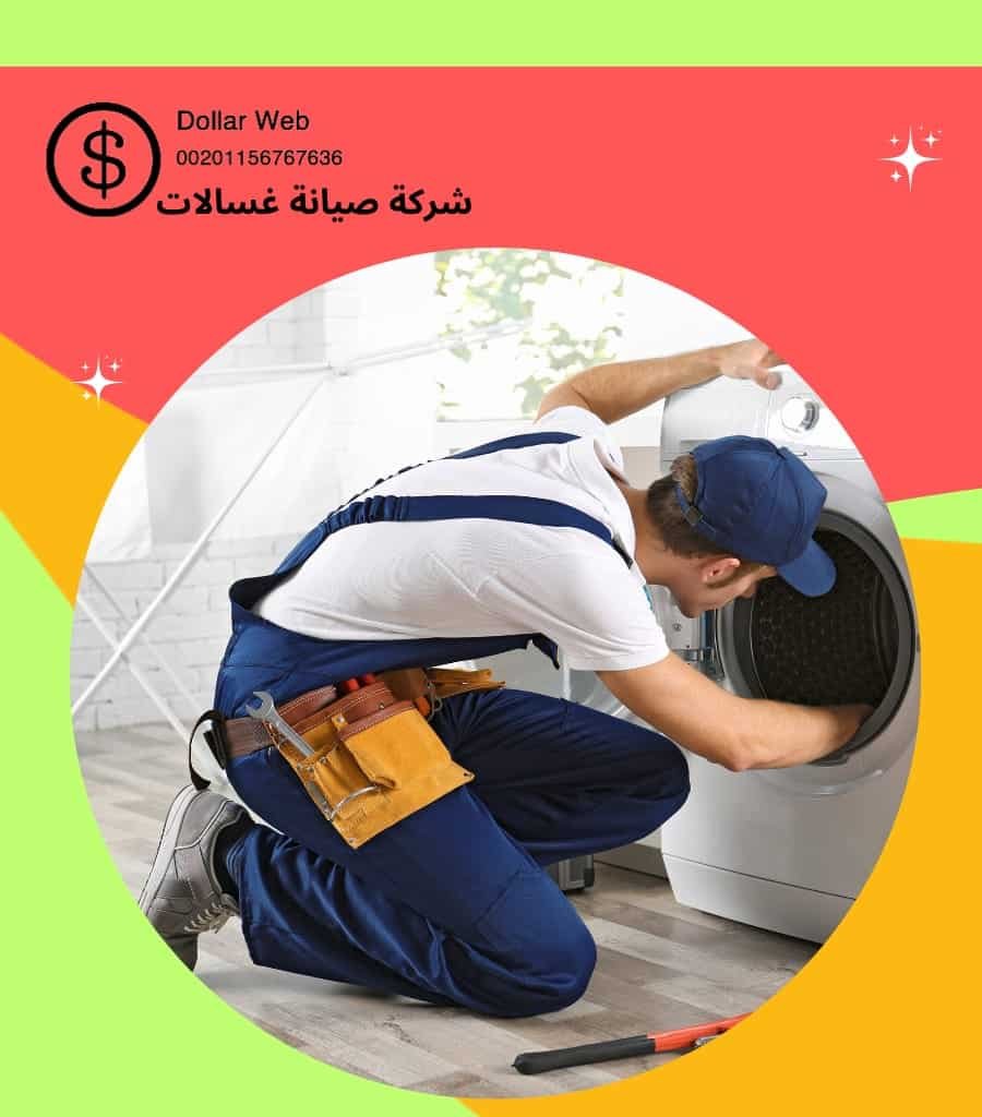 امهر شركة تصليح غسالات بالكويت