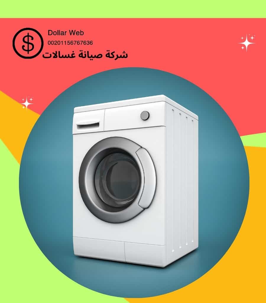 شركة صيانة غسالات بالفروانية