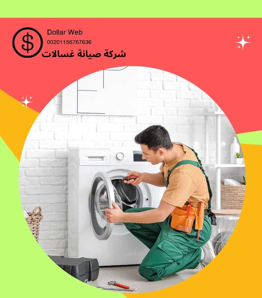 شركات صيانة الغسالات الكويت