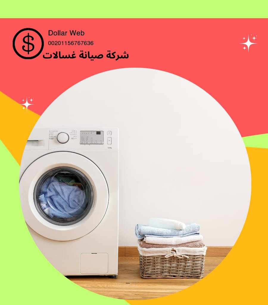 تصليح الغسالات بيان الكويت