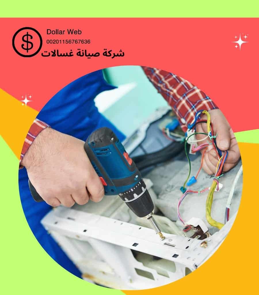 تصليح غسالات اتوماتيك بالجليب