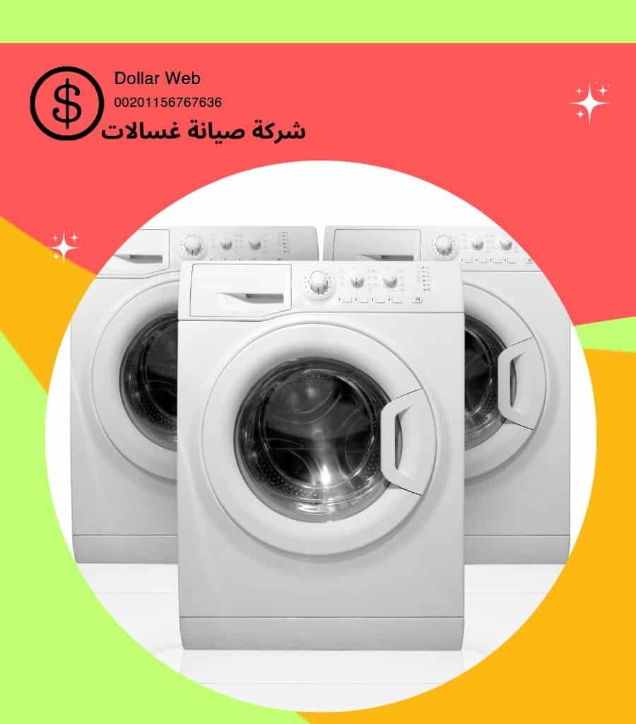 شركة تصليح غسالات حولى