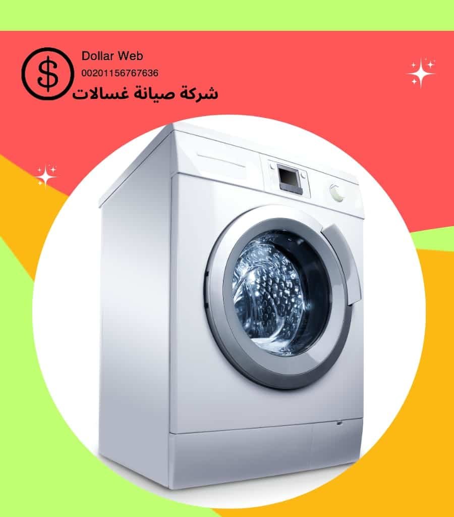 تصليح غسالات بيان الكويت