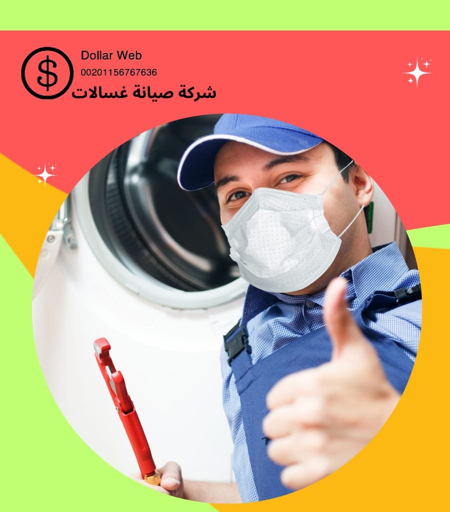 تصليح غسالات العدان بالكويت