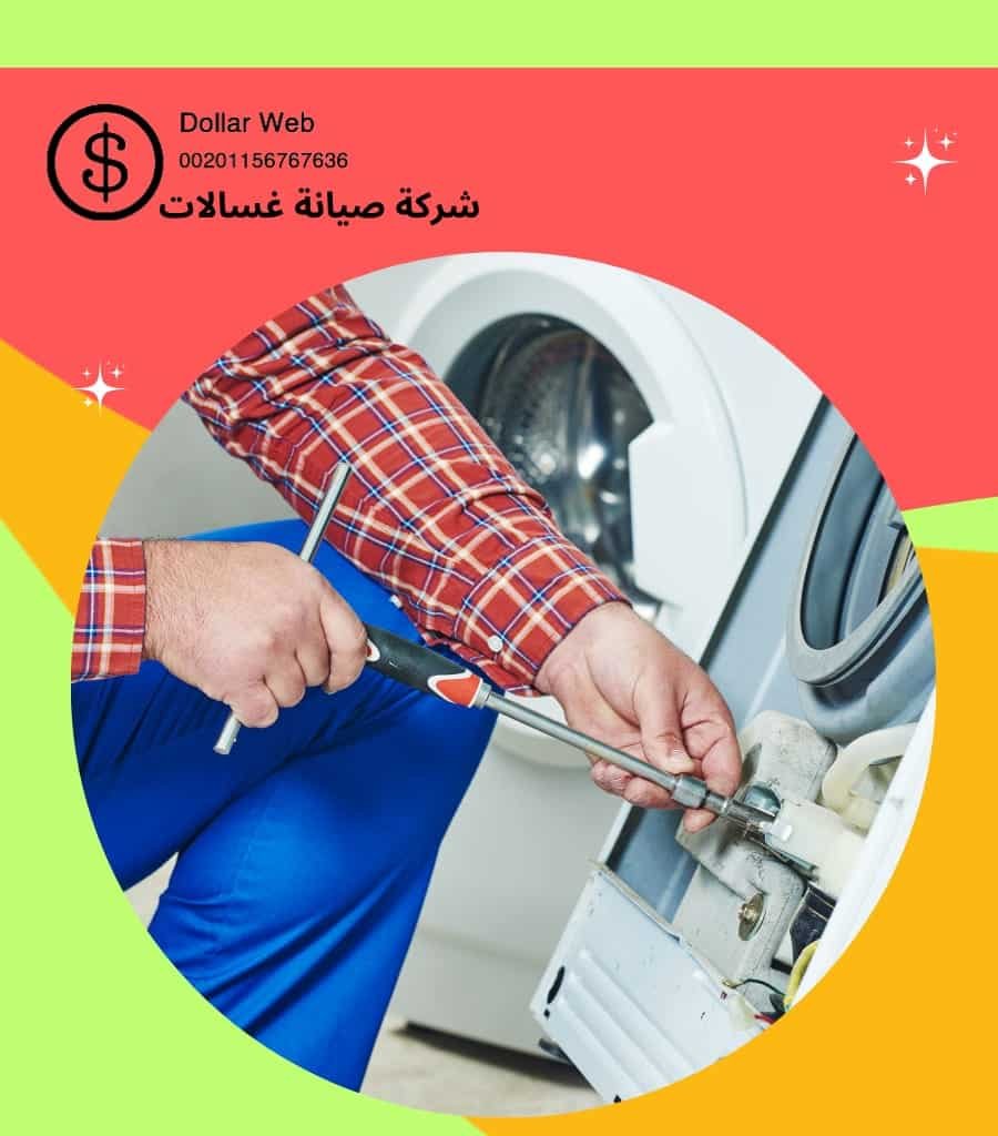 تصليح غسالات الرابعة الكويت