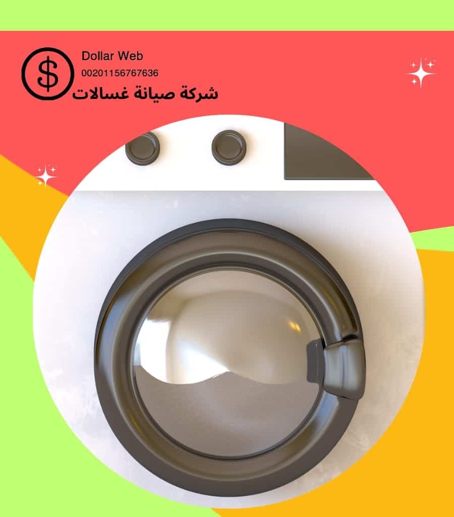 تصليح غسالات الصوابر بالكويت