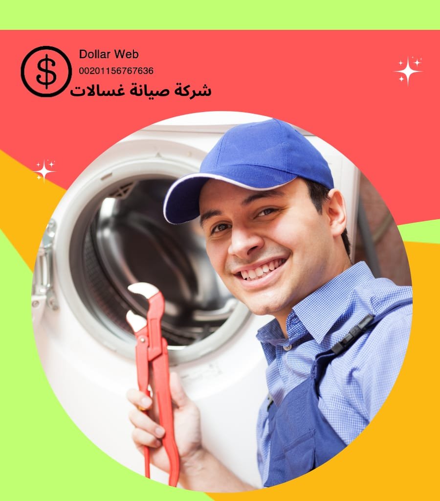 تصليح غسالات اتوماتيك بحطين