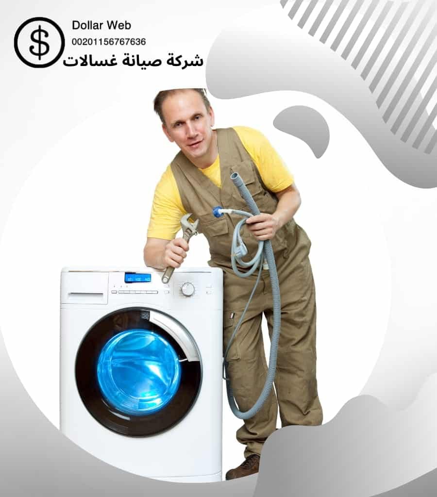 افضل شركات لتصليح الغسالات