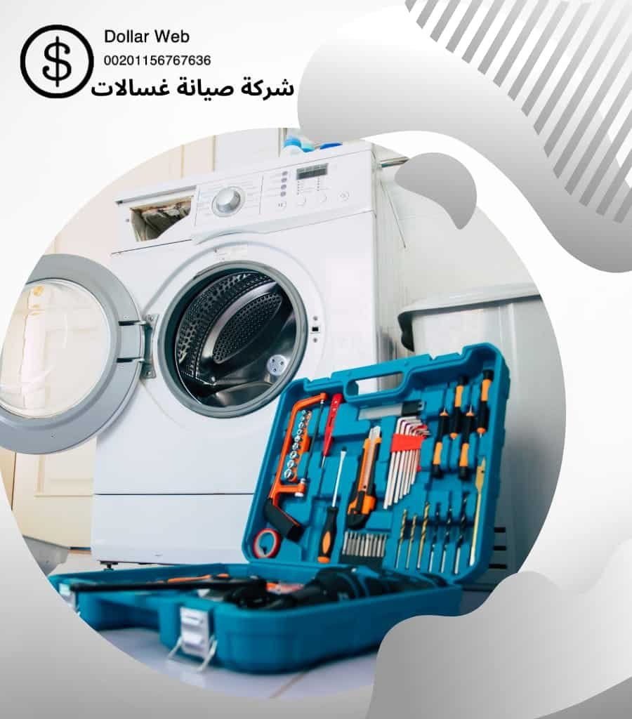 تصليح غسالات جابر الاحمد