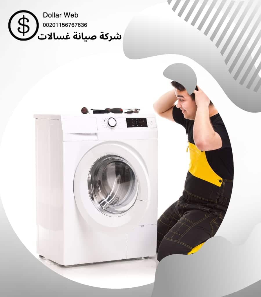 تصليح غسالات السالمية