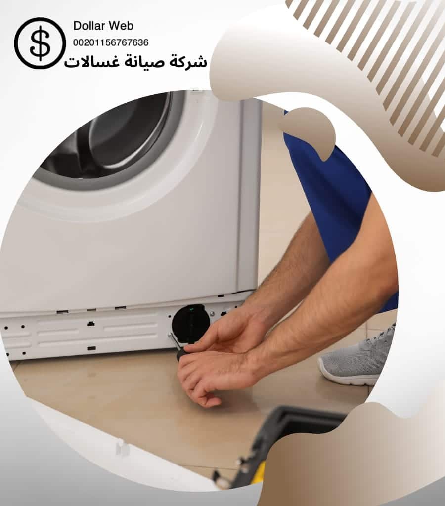 تصليح غسالات جليب الشيوخ