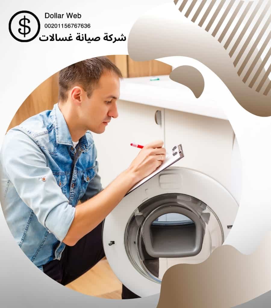 تصليح غسالات القادسية