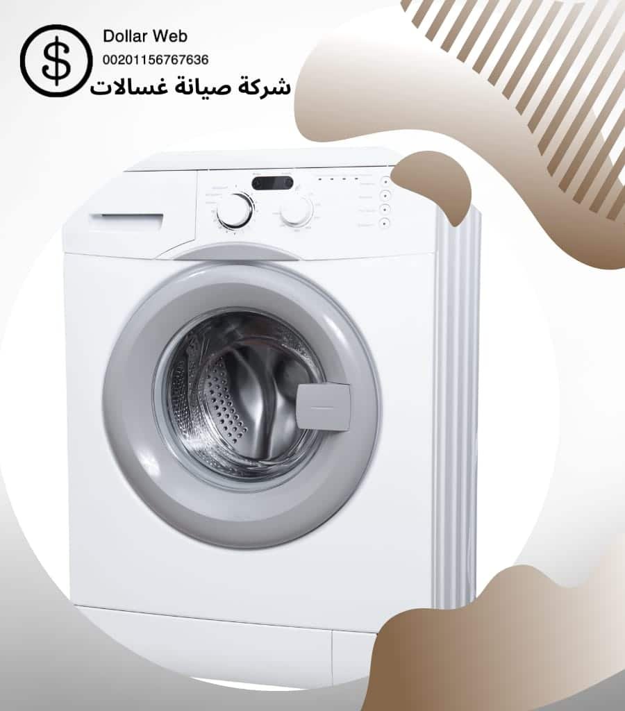 تصليح غسالات المهبوله