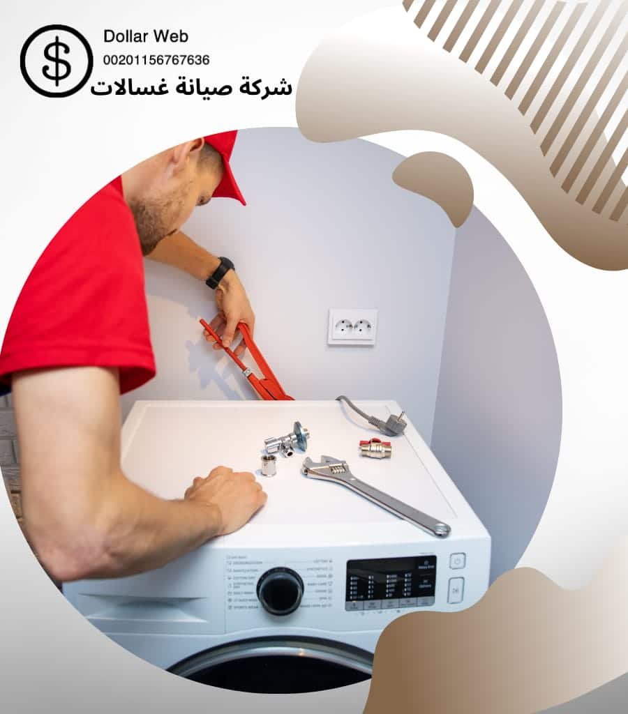 تصليح غسالات القصور