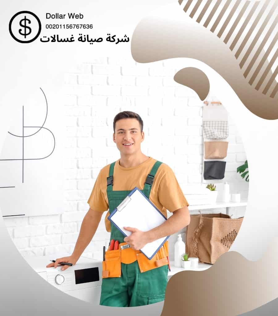 تصليح غسالات مشرف