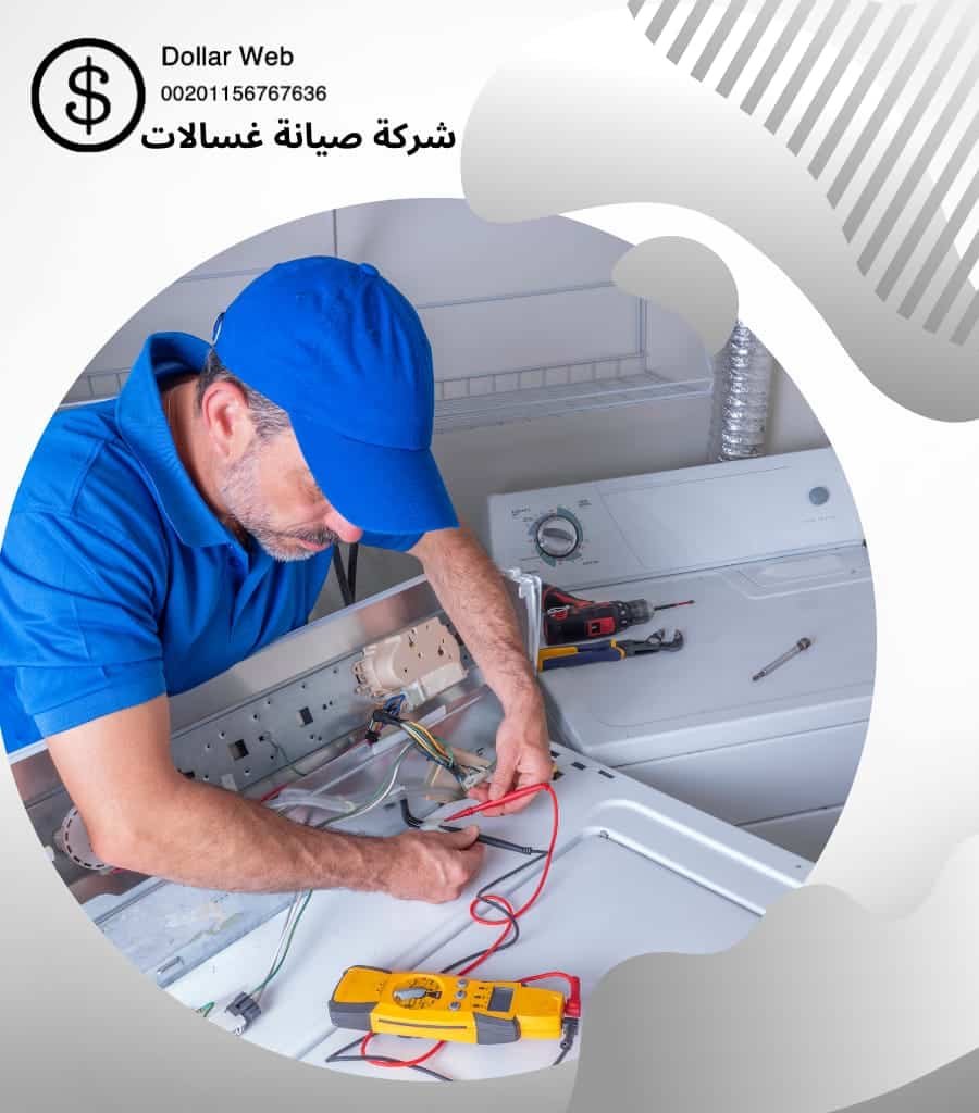 تصليح غسالات العدان