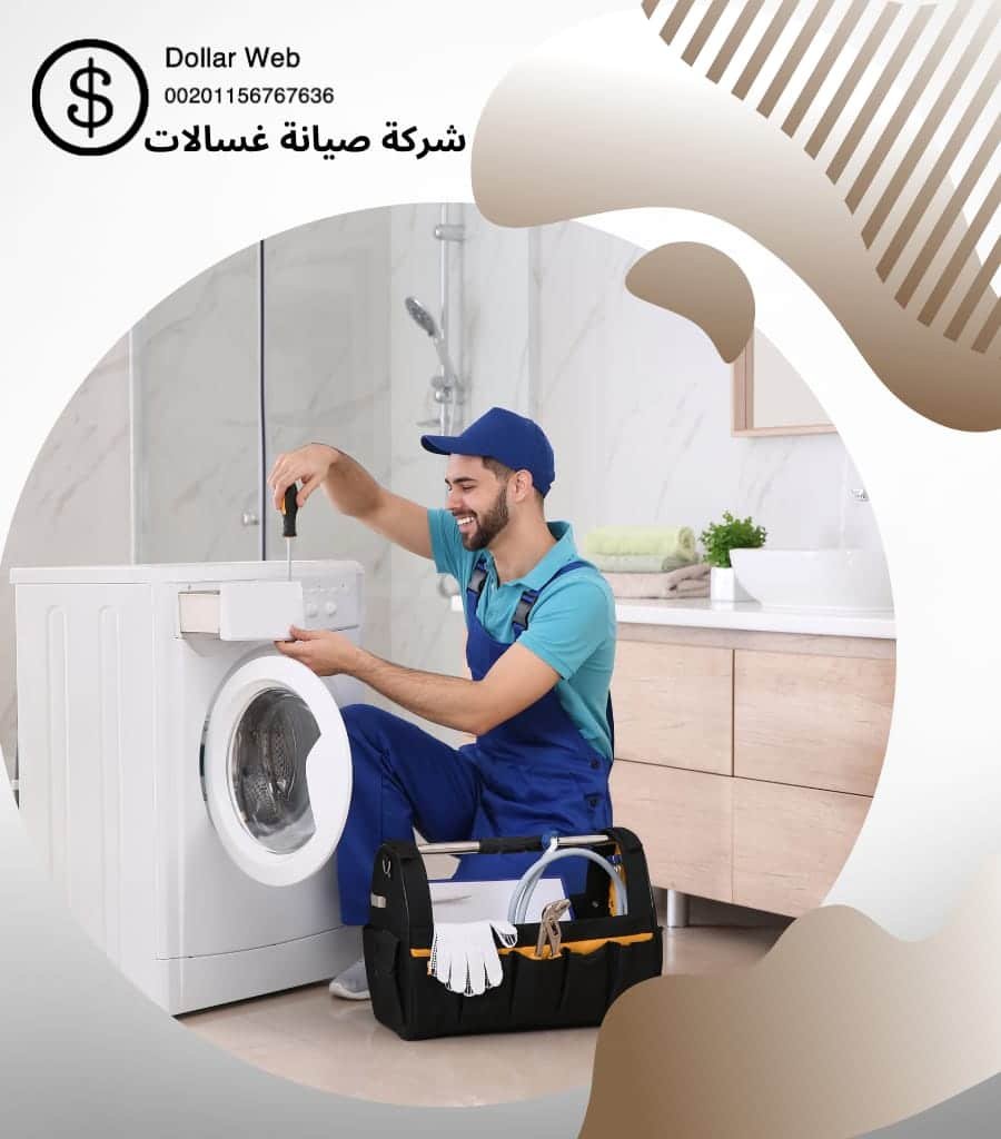 تصليح غسالات عبدالله السالم