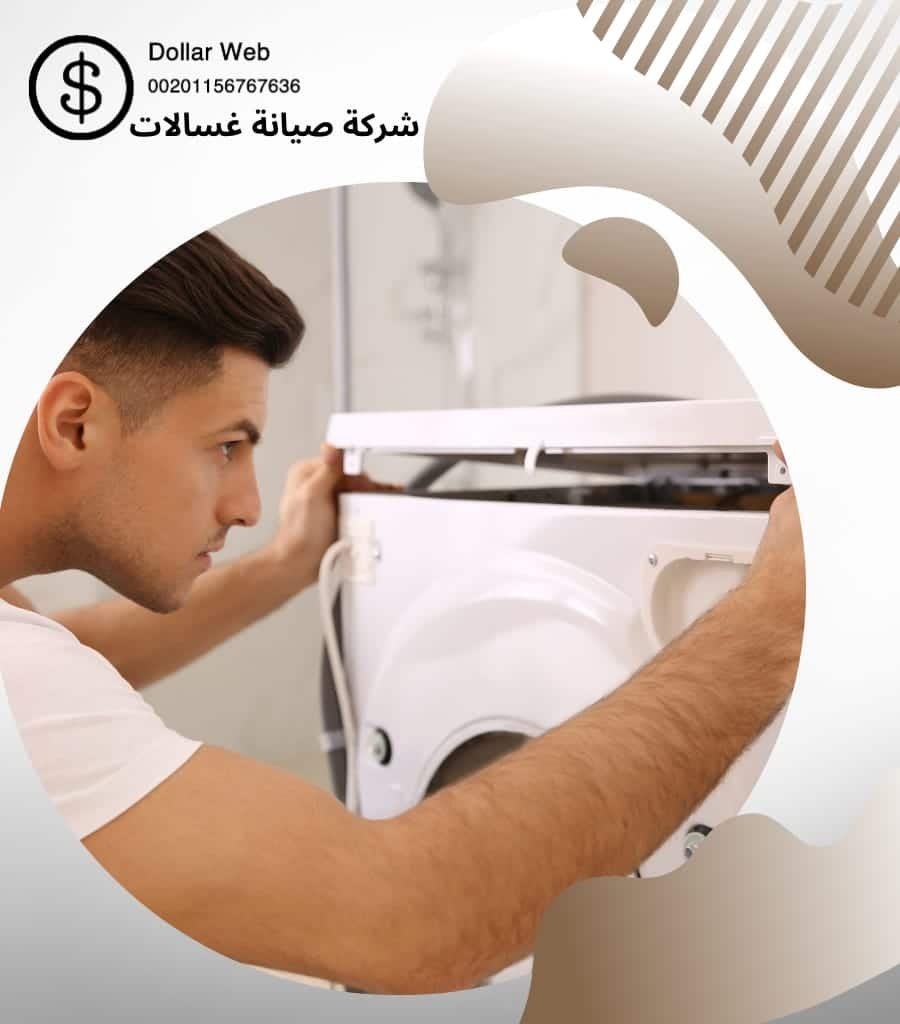 تصليح غسالات شاميه