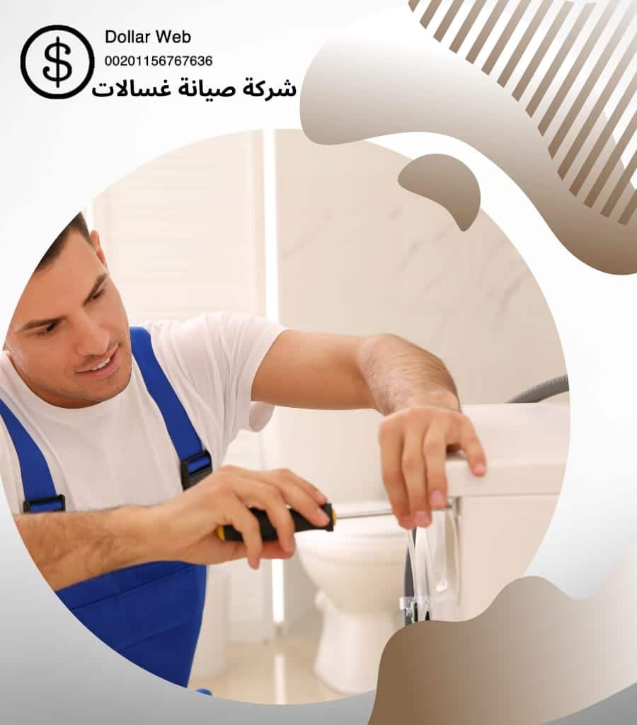 تصليح الغسالات الاتوماتيك بالجهراء