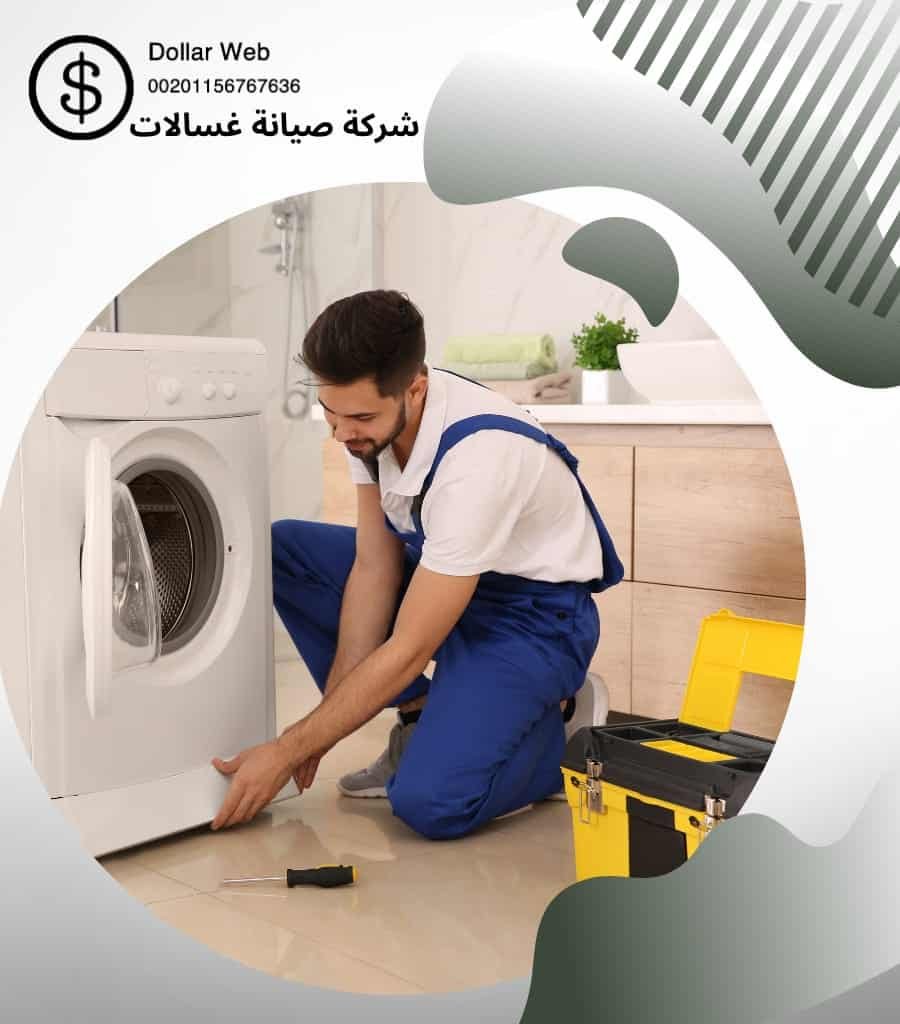 اصلاح غسالات الدعيه بالكويت