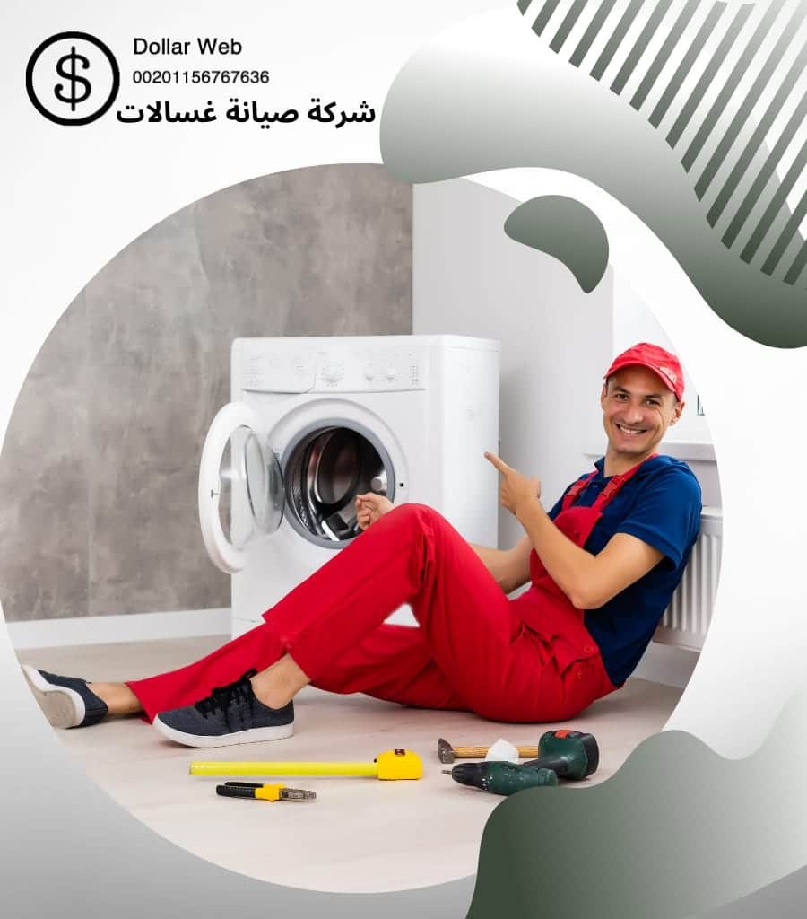 تصليح غسالات حي الاحمدي الكويت