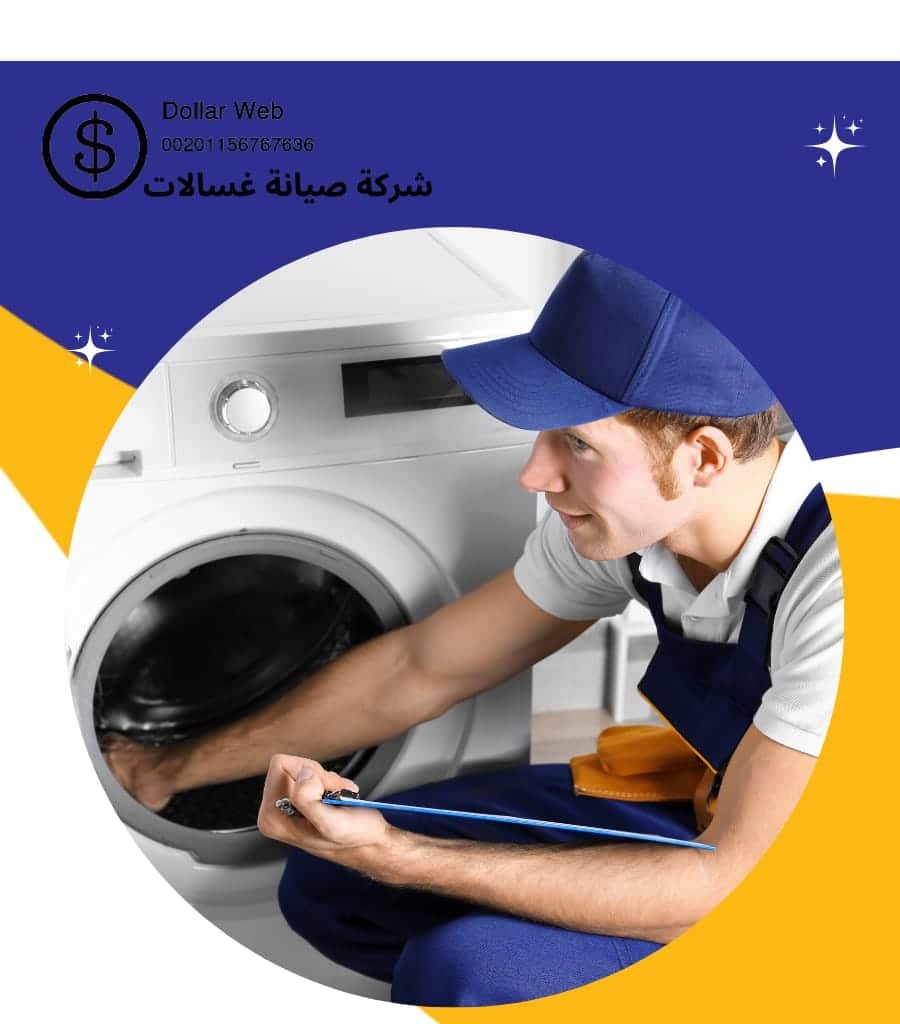 شركة صيانة غسالات فى الكويت