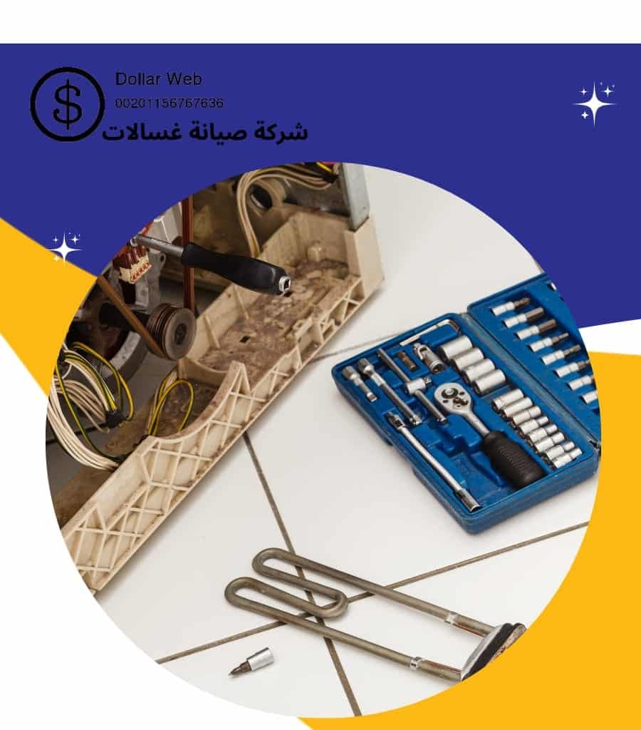 ورشة صيانة غسالات