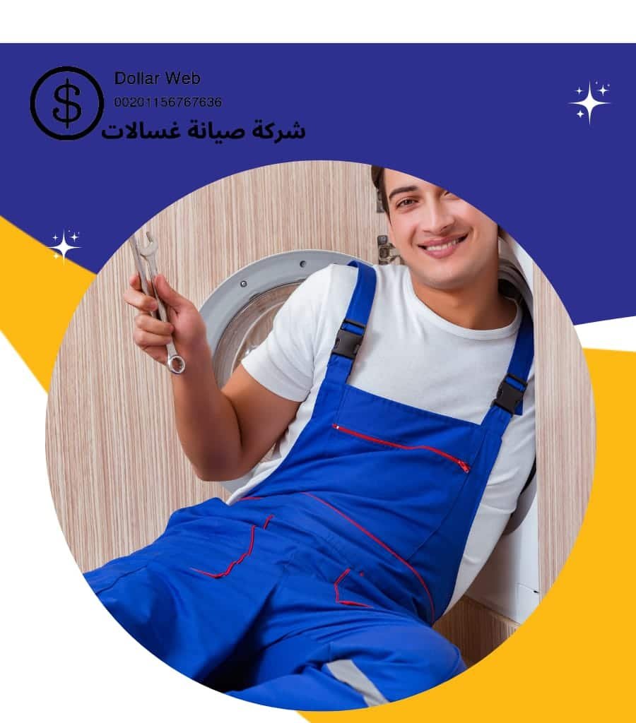 ارقام تصليح الغسالات الاتوماتيك