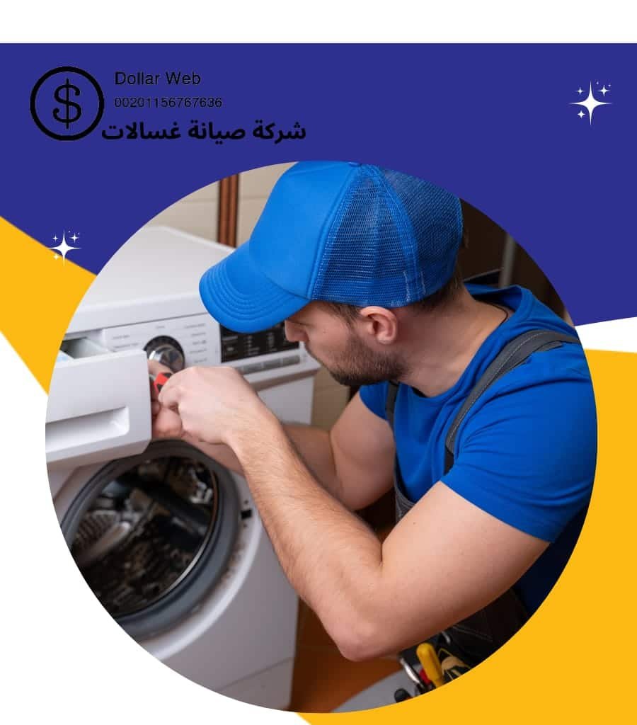 تصليح غسالات العاصمة