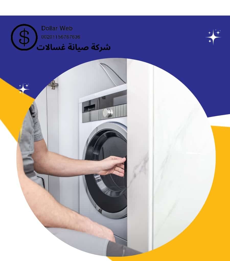 تصليح غسالات مبارك الكبير