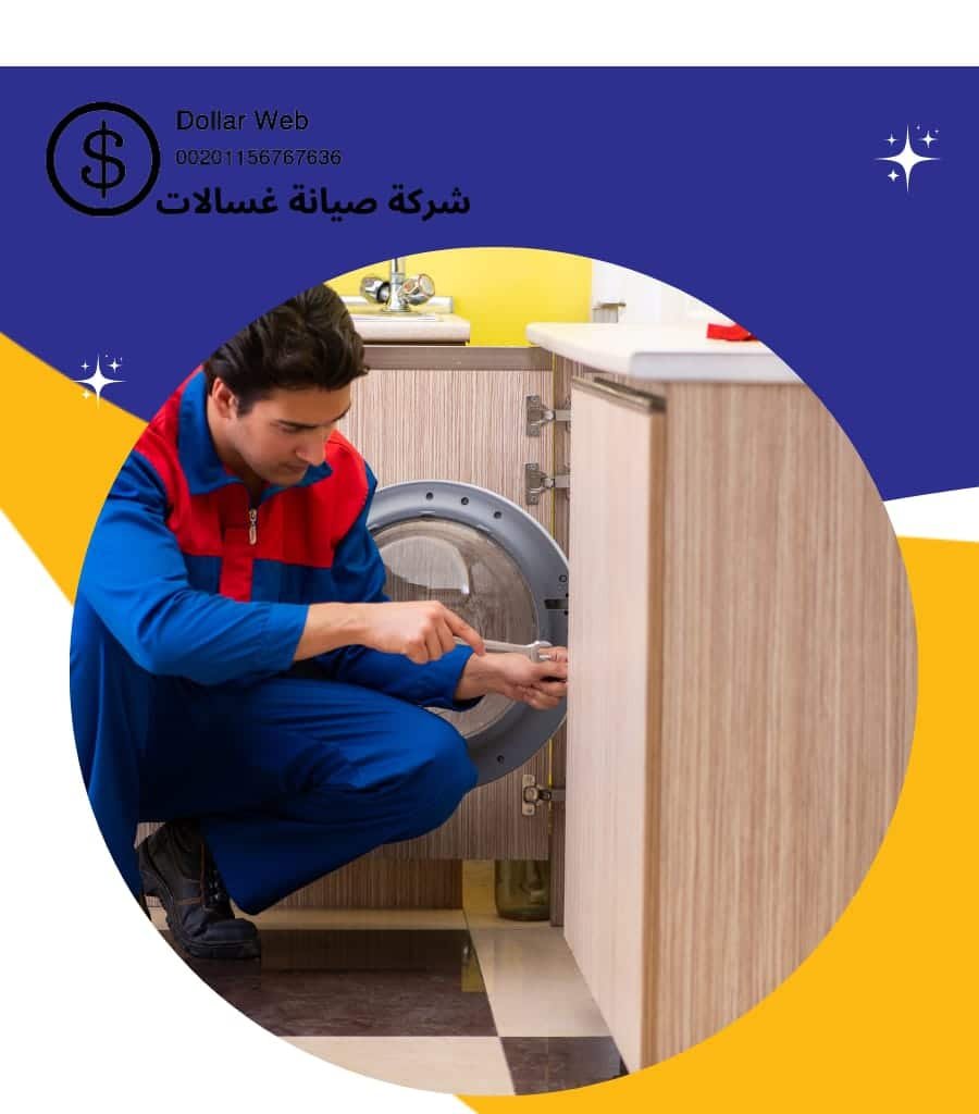 شركات صيانة غسالات الكويت