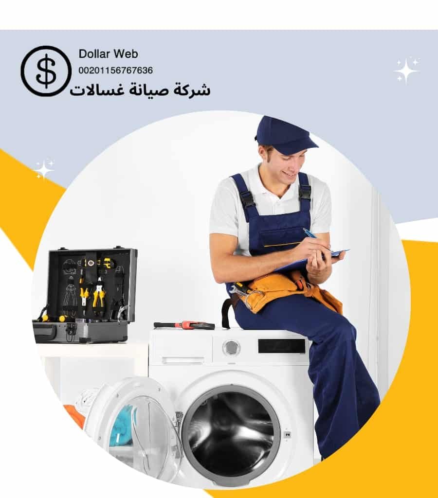 تصليح غسالات شامية بالكويت