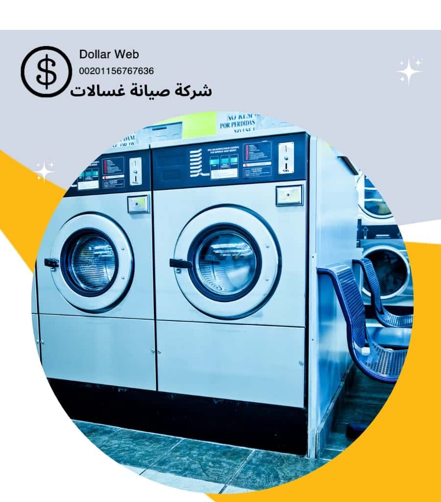 تصليح غسالات الرابية بالكويت