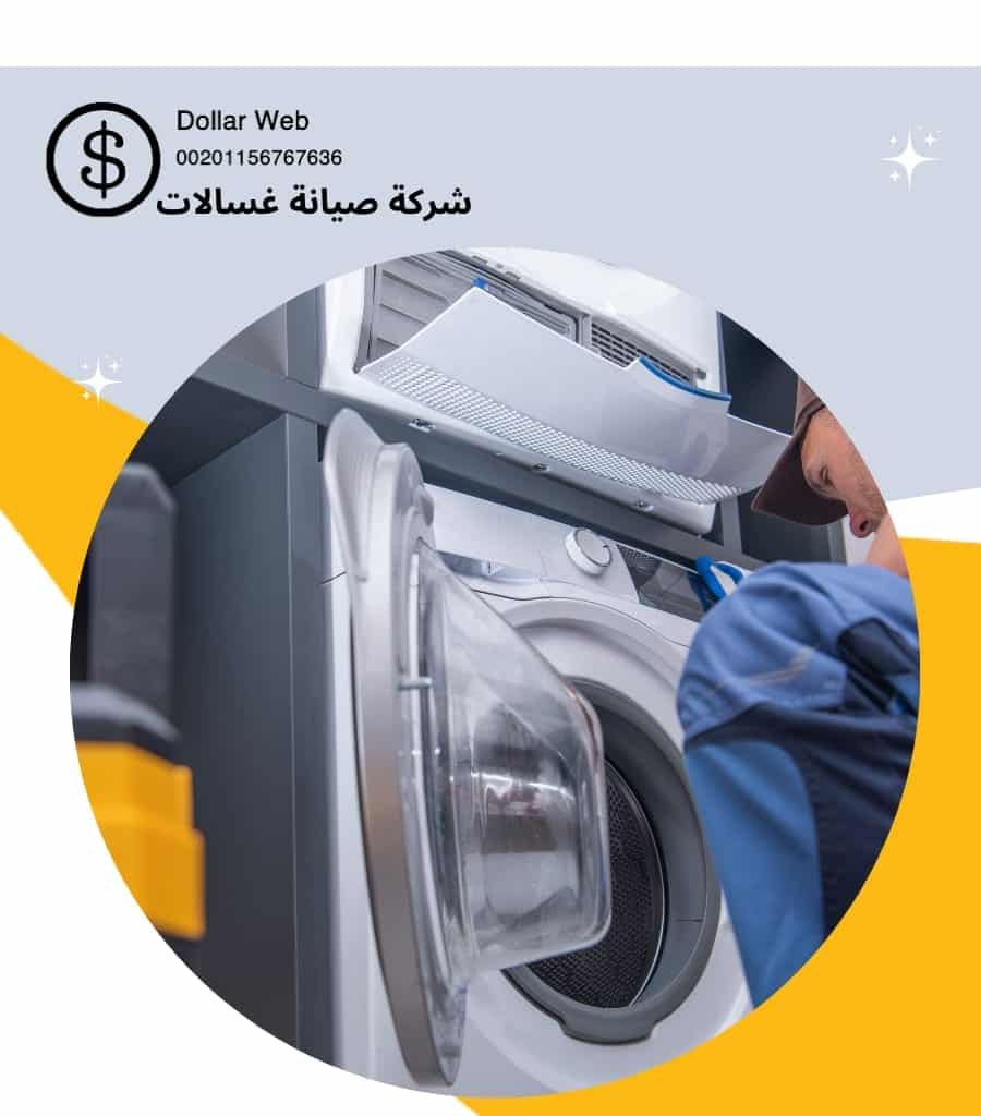 تصليح غسالات الكويت