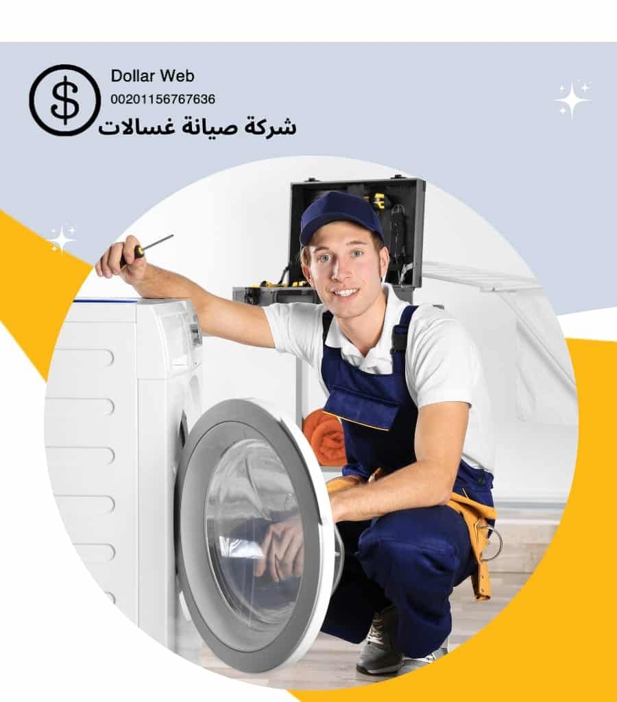 تصليح غسالات اتوماتيك بالكويت
