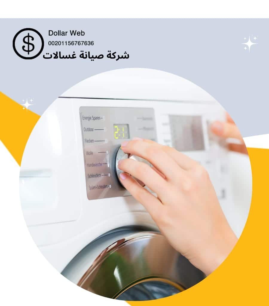 فنى تصليح غسالات الكويت