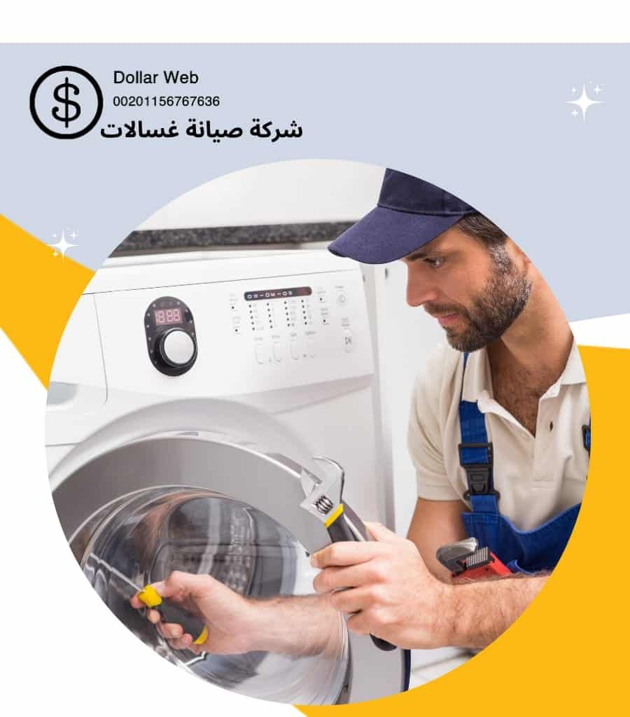 فني تصليح غسالات بالكويت