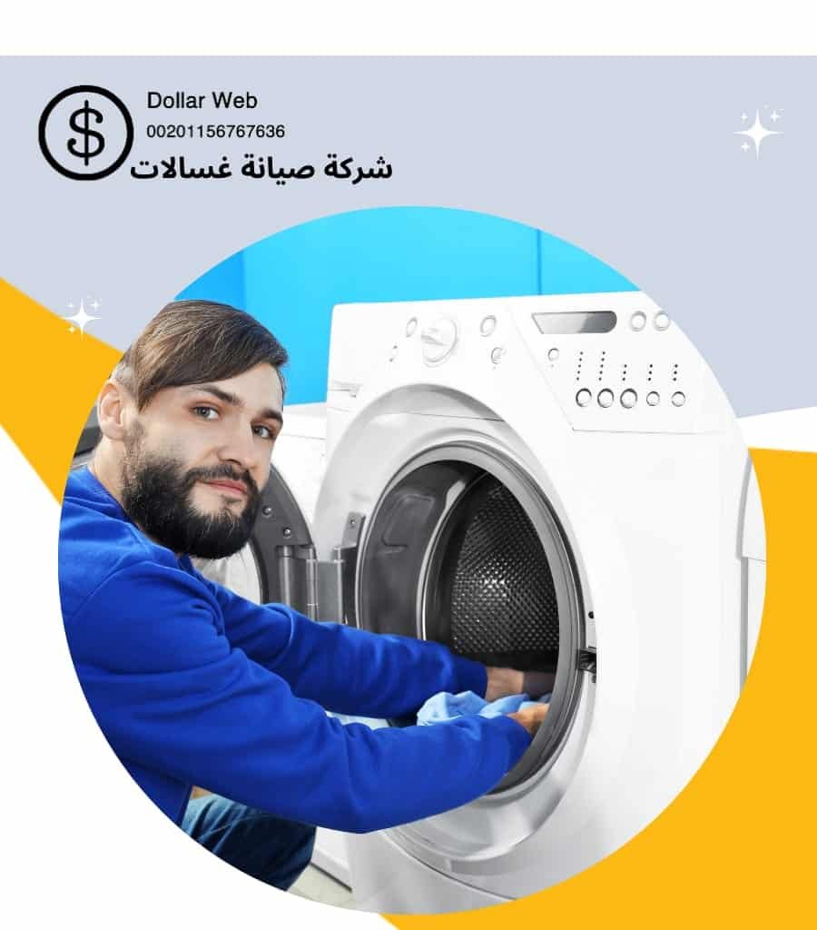 تصليح الغسالات الاتوماتيك بالكويت