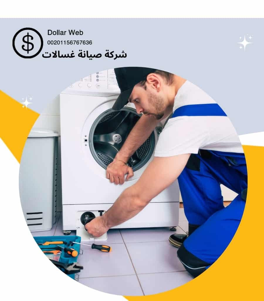 تصليح غسالات الكويت