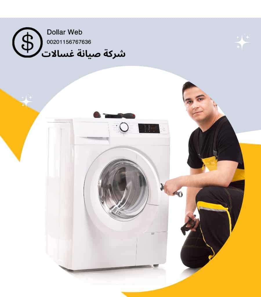 فنى تصليح غسالات بالكويت