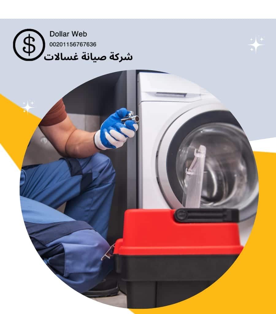 محلات تصليح غسالات بحولى